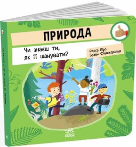Природа: Чи знаєш ти, як її шанувати? - фото книги