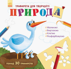 Природа. Книга з трафаретами - фото книги