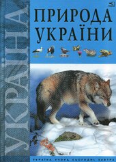 Природа України - фото обкладинки книги