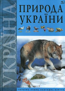 Природа України - фото книги
