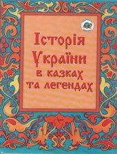 Природа України в казках і легендах - фото обкладинки книги