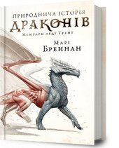 Природнича історія драконів - фото обкладинки книги