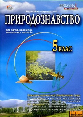 Природознавство 5 клас - фото книги