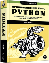 Пришвидшений курс Python - фото обкладинки книги