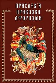Прислів'я, приказки, афоризми - фото книги