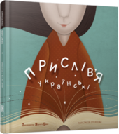 Прислів'я українські - фото обкладинки книги