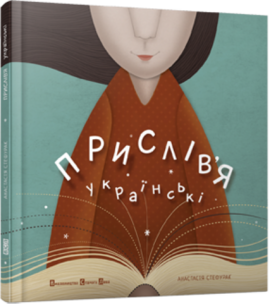 Прислів'я українські - фото книги