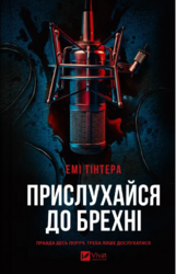 Прислухайся до брехні - фото обкладинки книги