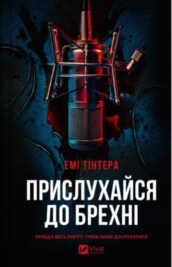 Прислухайся до брехні - фото книги