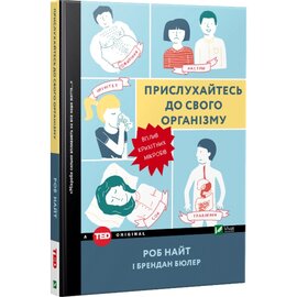 Прислухайтесь до свого організму: вплив крихітних мікробів - фото книги