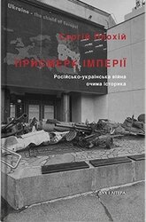Присмерк імперії. Російсько-українська війна очима історика - фото обкладинки книги
