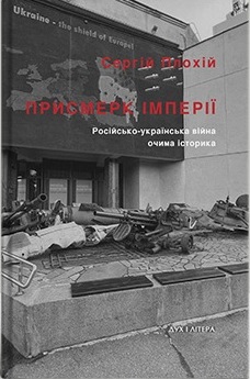 Присмерк імперії. Російсько-українська війна очима історика - фото книги