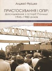 Пристосування і опір: Дослідження з історії Польщі 1945-1980 років - фото обкладинки книги