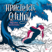 Пристрасті Олімпу. Офіційна розмальовка - фото обкладинки книги