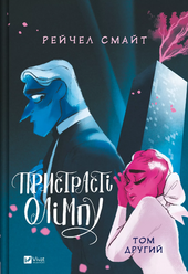 Пристрасті Олімпу. Том 2 - фото обкладинки книги
