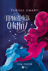 Пристрасті Олімпу. Том 3 - фото обкладинки книги