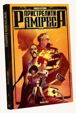 Пристрелити Раміреса, Дія перша - фото книги