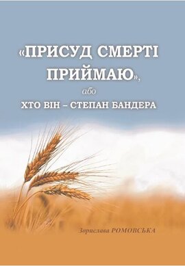 "Присуд смерті приймаю!", або Хто він - Степан Бандера - фото книги