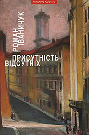 Присутність відсутніх - фото книги