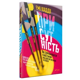 Присутність. Як спрямувати свої сили на досягнення успіху - фото книги