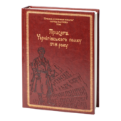 Присяга Чернігівського полку 1718 року (Подарункова оправа) - фото обкладинки книги