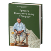 Присяга Гадяцького полку 1718 року (Друге видання) - фото обкладинки книги