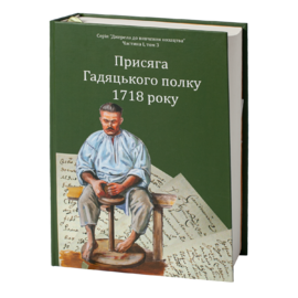 Присяга Гадяцького полку 1718 року (Друге видання) - фото книги