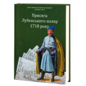 Присяга Лубенського полку 1718 року - фото обкладинки книги