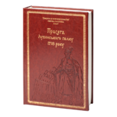 Присяга Лубенського полку 1718 року (Подарункове видання) - фото обкладинки книги