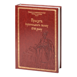Присяга Лубенського полку 1718 року (Подарункове видання) - фото книги