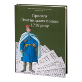 Присяга Охотницьких полків 1718 року - фото обкладинки книги