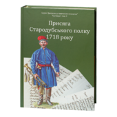 Присяга Стародубського полку 1718 року (друге видання) - фото обкладинки книги