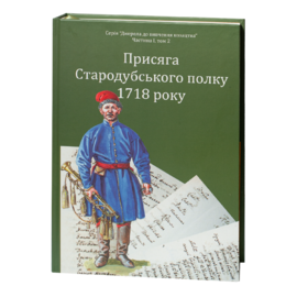 Присяга Стародубського полку 1718 року (друге видання) - фото книги