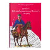 Присяга Війська Запорозького Низового 1762 року (Друге видання) - фото обкладинки книги