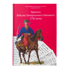 Присяга Війська Запорозького Низового 1762 року (Друге видання) - фото книги