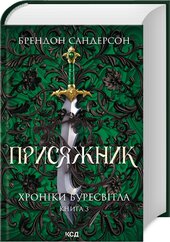 Присяжник. Хроніки Буресвітла. Книга 3 - фото обкладинки книги