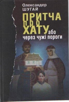 Притча про хату або через чужі пороги - фото книги