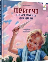 Притчі дідуся Корнія для дітей - фото обкладинки книги