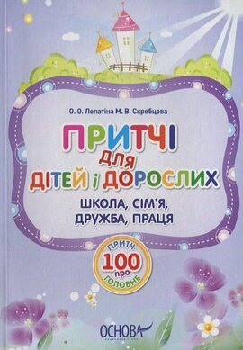 Притчі для дітей і дорослих. 100 притч про головне - фото книги