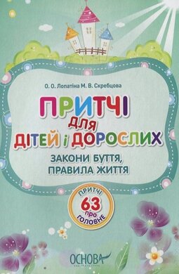 Притчі для дітей і дорослих. 63 притч про головне - фото книги