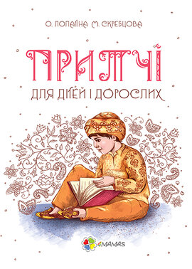 Притчі для дітей і дорослих - фото книги
