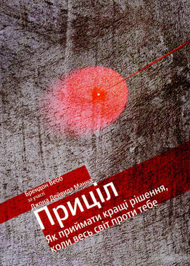 Приціл. Як приймати кращі рішення, коли весь світ проти тебе - фото книги