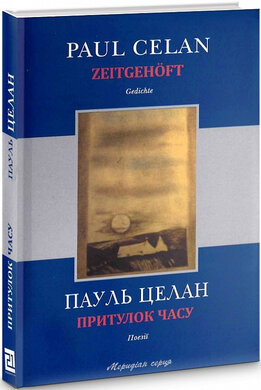 Притулок часу / Zeitgehft - фото книги