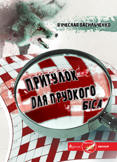 Притулок для прудкого біса - фото книги