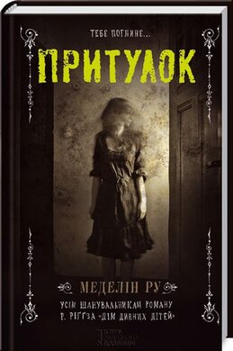 Притулок. Книга 1 - фото книги