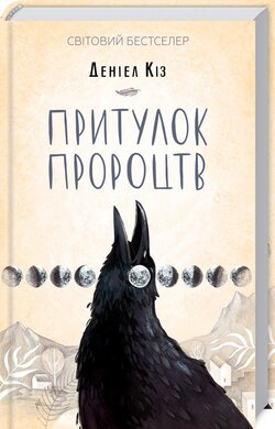 Притулок пророцтв (тверда обкл.) - фото книги