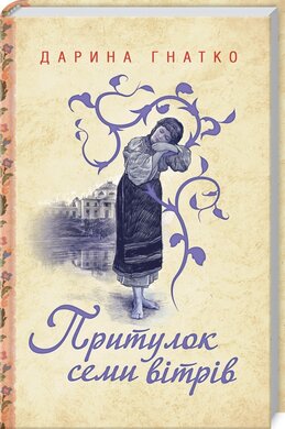 Притулок семи вітрів - фото книги