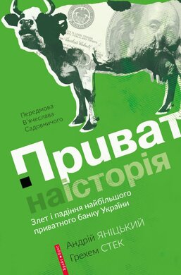 Приватна історія - фото книги