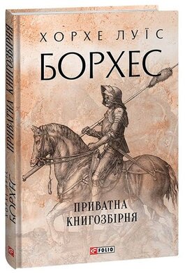 Приватна книгозбірня - фото книги