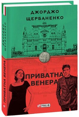 Приватна Венера - фото книги
